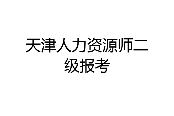 天津人力资源师二级报考