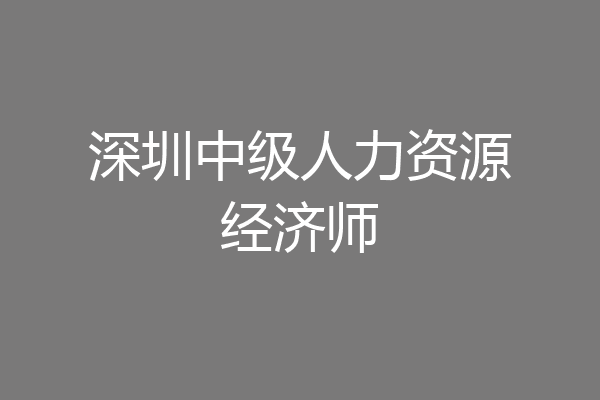 深圳中级人力资源经济师