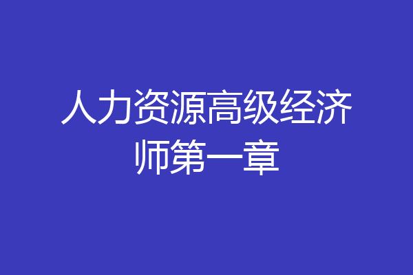 人力资源高级经济师第一章