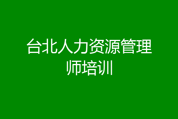 台北人力资源管理师培训