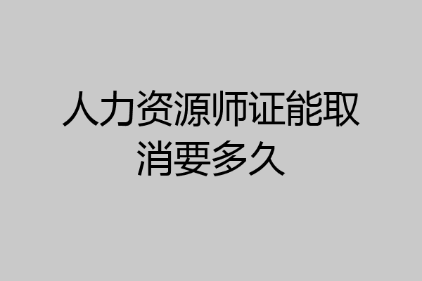 人力资源师证能取消要多久
