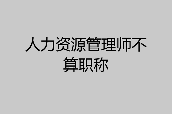 人力资源管理师不算职称