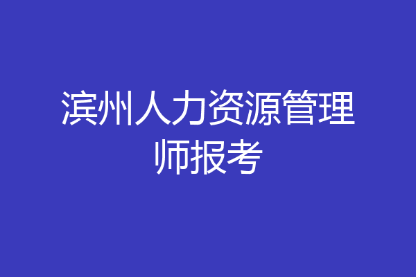 滨州人力资源管理师报考