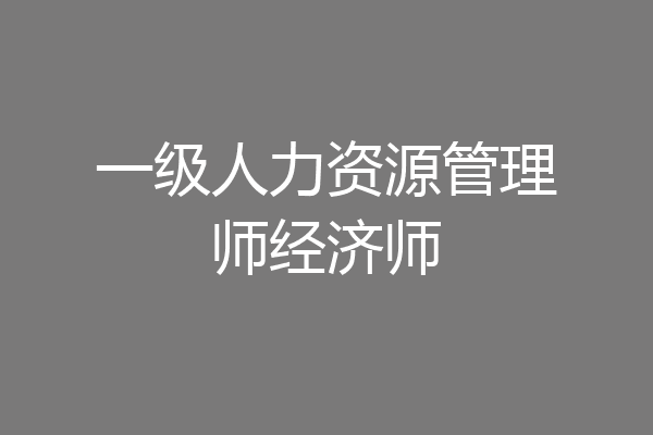 一级人力资源管理师经济师
