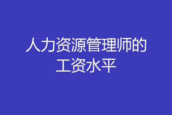 人力资源管理师的工资水平