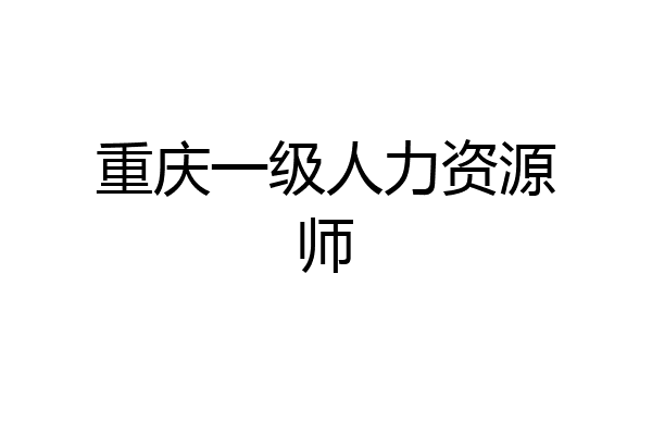 重庆一级人力资源师