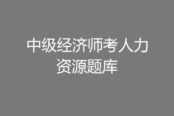 中级经济师考人力资源题库