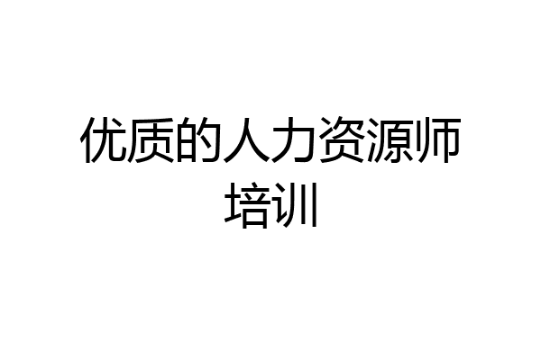 优质的人力资源师培训