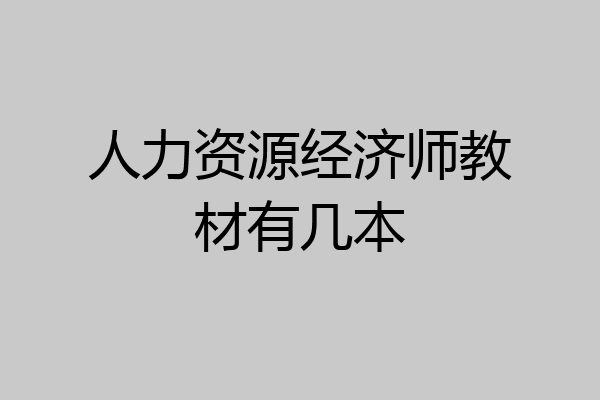 人力资源经济师教材有几本
