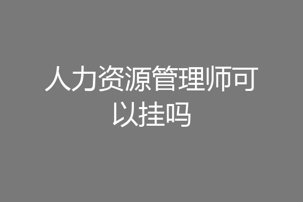 人力资源管理师可以挂吗