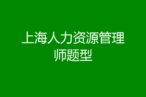 上海人力资源管理师题型