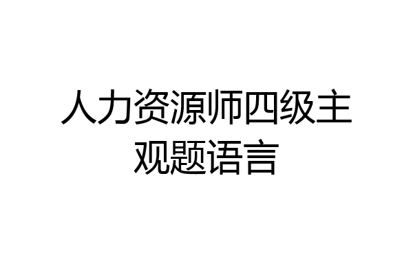 人力资源师四级主观题语言