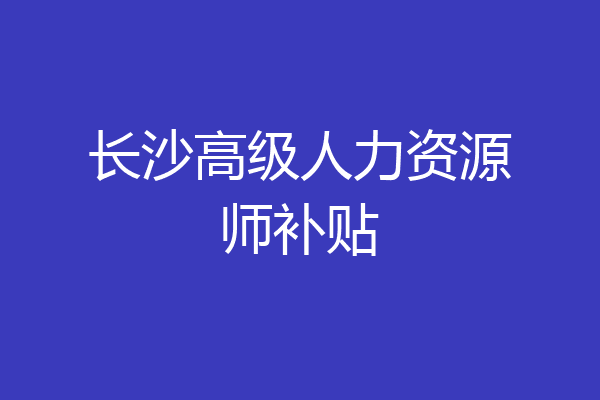 长沙高级人力资源师补贴