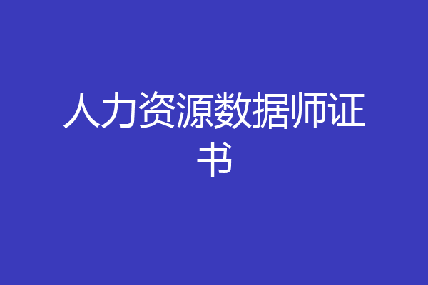 人力资源数据师证书