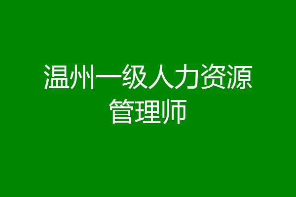 温州一级人力资源管理师