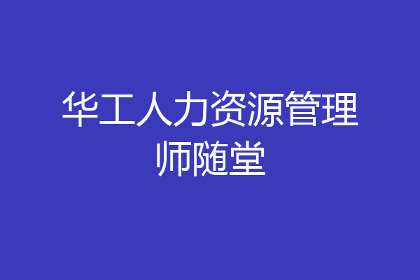 华工人力资源管理师随堂