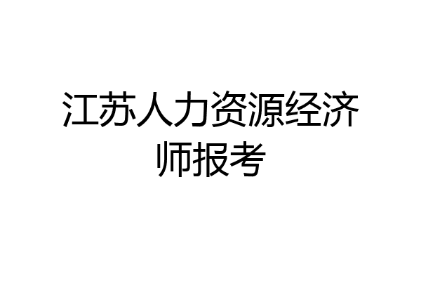 江苏人力资源经济师报考