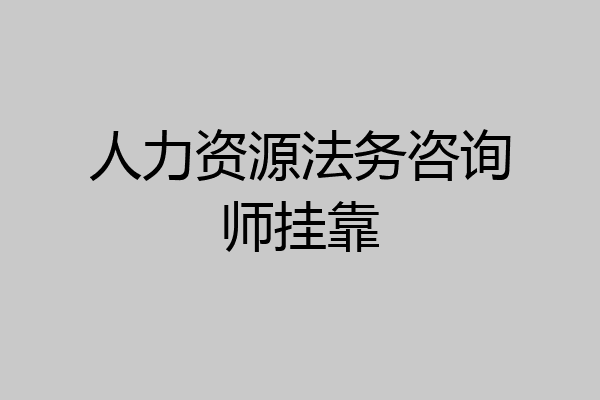 人力资源法务咨询师挂靠