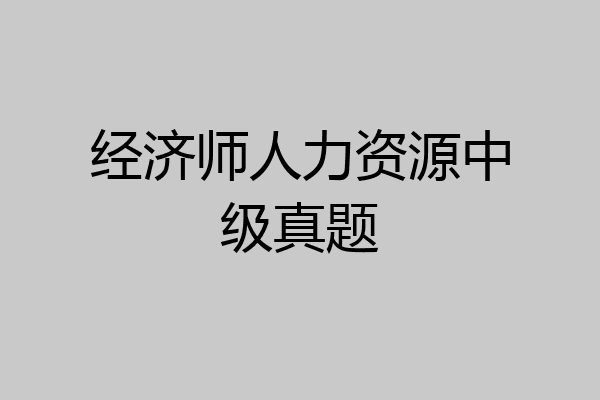 经济师人力资源中级真题
