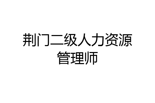 荆门二级人力资源管理师