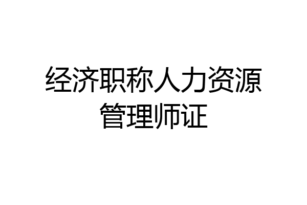 经济职称人力资源管理师证