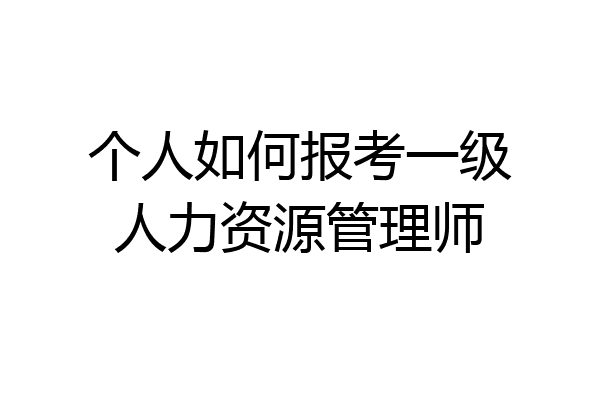 个人如何报考一级人力资源管理师
