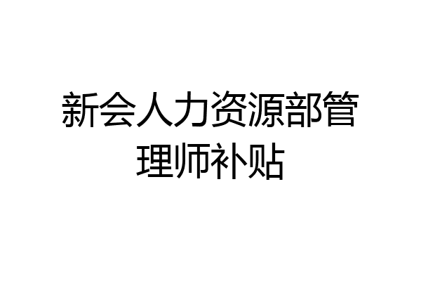 新会人力资源部管理师补贴