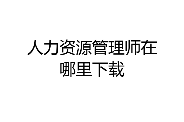 人力资源管理师在哪里下载