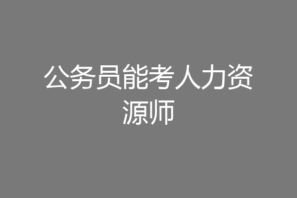 公务员能考人力资源师