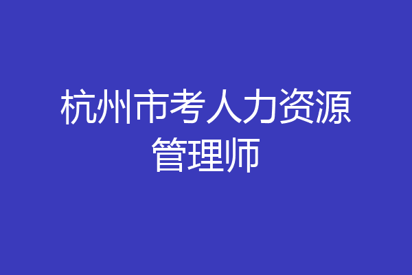 杭州市考人力资源管理师