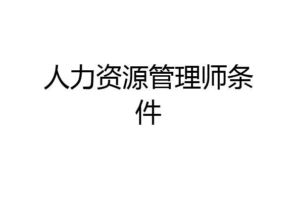 人力资源管理师条件