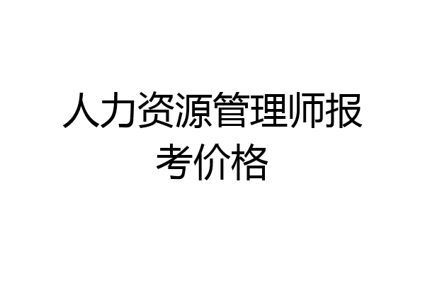 人力资源管理师报考价格