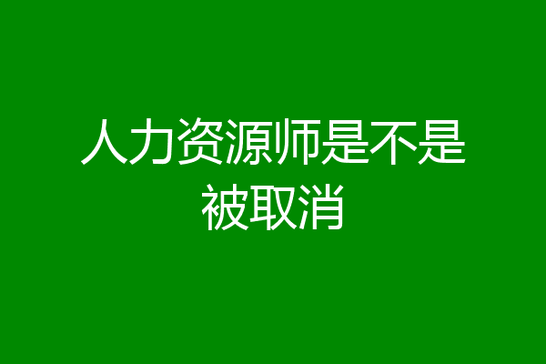 人力资源师是不是被取消