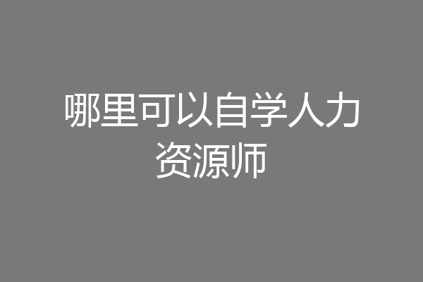 哪里可以自学人力资源师