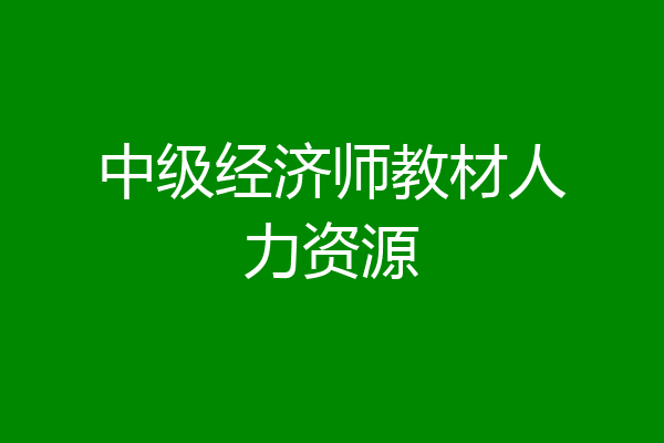中级经济师教材人力资源