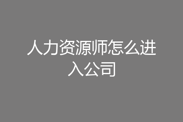 人力资源师怎么进入公司
