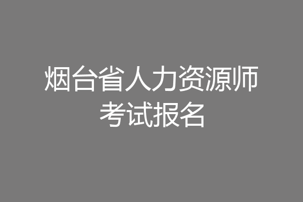 烟台省人力资源师考试报名