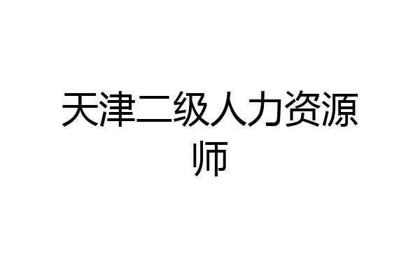 天津二级人力资源师