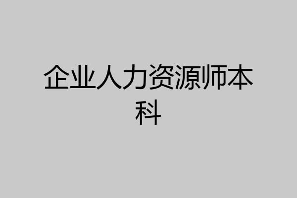 企业人力资源师本科