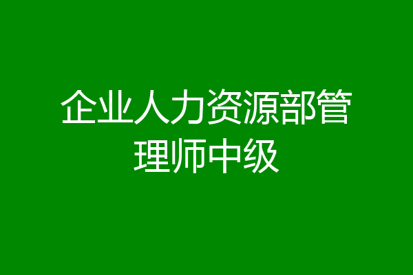 企业人力资源部管理师中级