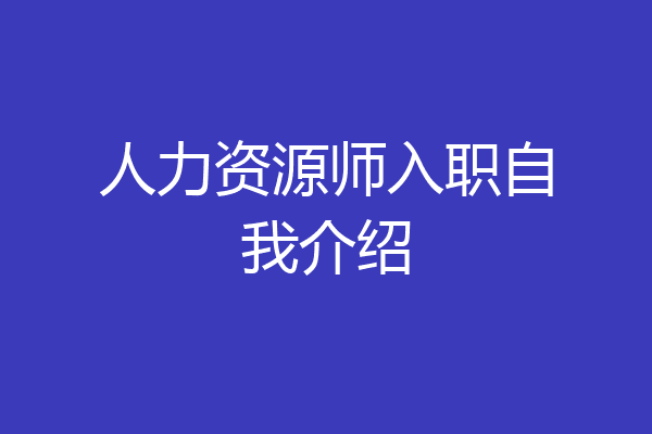 人力资源师入职自我介绍