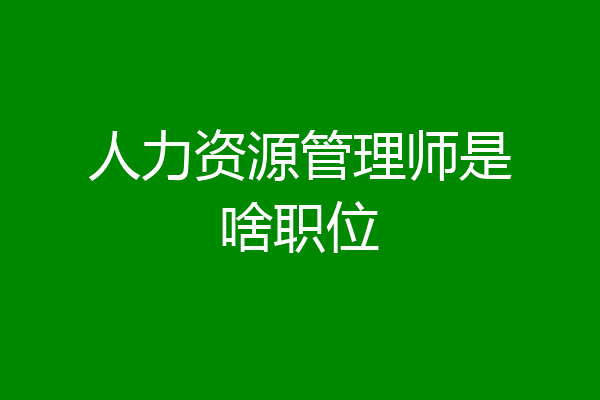 人力资源管理师是啥职位
