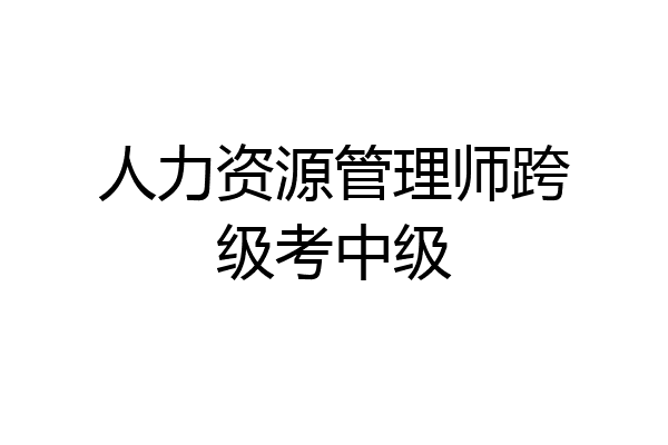 人力资源管理师跨级考中级