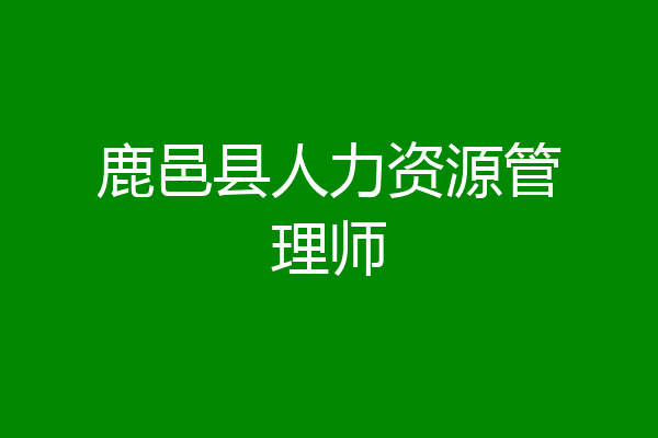 鹿邑县人力资源管理师