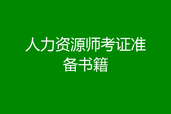 人力资源师考证准备书籍