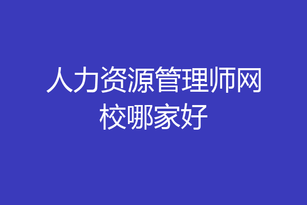 人力资源管理师网校哪家好