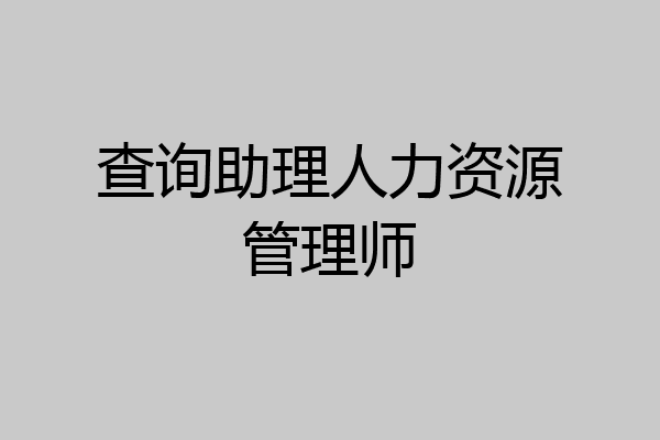 查询助理人力资源管理师
