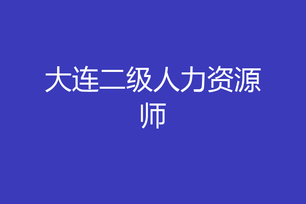 大连二级人力资源师