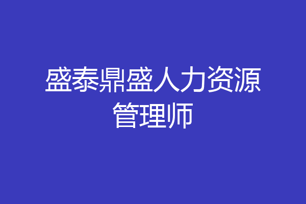 盛泰鼎盛人力资源管理师