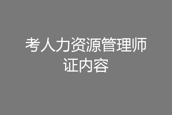 考人力资源管理师证内容